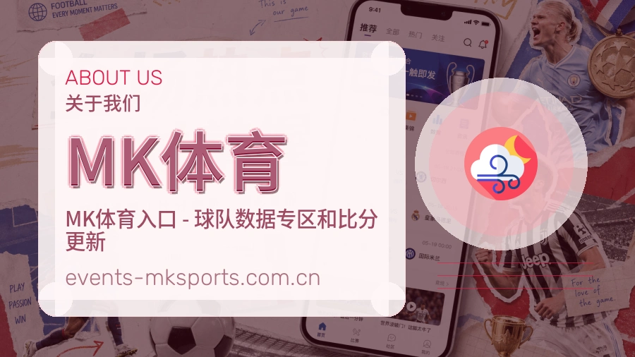 MK体育观赛交流服务说明